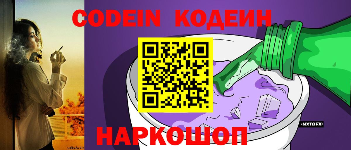 Codein Purple Drank  Вход с VPN  Кодеин Purple Drank  Саяногорск 